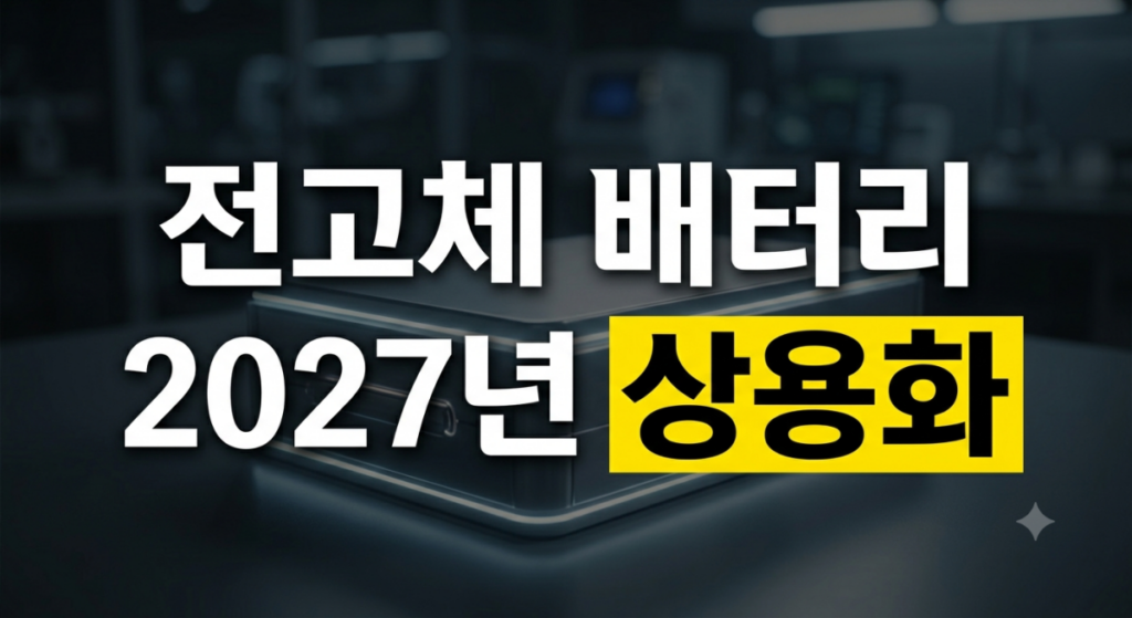 전고체배터리